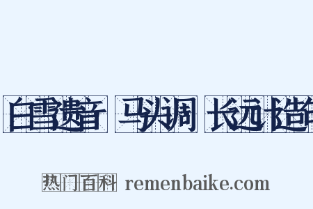 白雪遗音·马头调·长远计造句是什么意思的图片